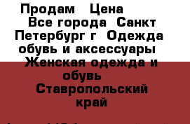 Продам › Цена ­ 500 - Все города, Санкт-Петербург г. Одежда, обувь и аксессуары » Женская одежда и обувь   . Ставропольский край